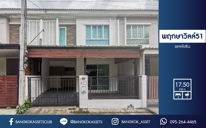 *****ทาวน์เฮ้าส์ 2 ชั้นมือสองกรุงเทพมหานคร โครงการ พฤกษาวิลล์51 พหลโยธิน เนื้อที่ 17.5 ตร.ว. ฟังก์ชัน 3 ห้องนอน 2 ห้องน้ำ 1 ที่จอดรถ สไตล์ Modern บนทำเลเยี่ยม เชื่อมต่อถนนพหลโยธิน, ถนนเทพรักษ์, ถนนสุขาภิบาล 5 ใกล้เซ็นทรัล รามอินทรา จองเลย!
