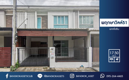 *****ทาวน์เฮ้าส์ 2 ชั้นมือสองกรุงเทพมหานคร โครงการ พฤกษาวิลล์51 พหลโยธิน เนื้อที่ 17.5 ตร.ว. ฟังก์ชัน 3 ห้องนอน 2 ห้องน้ำ 1 ที่จอดรถ สไตล์ Modern บนทำเลเยี่ยม เชื่อมต่อถนนพหลโยธิน, ถนนเทพรักษ์, ถนนสุขาภิบาล 5 ใกล้เซ็นทรัล รามอินทรา จองเลย!