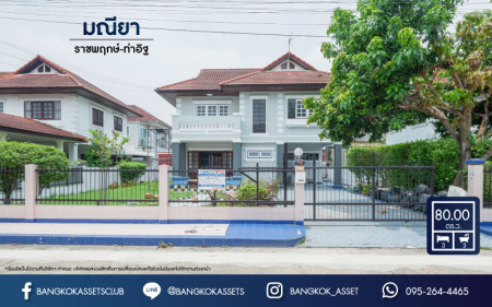 *****บ้านเดี่ยวมือสองนนทบุรี โครงการ มณียา ราชพฤกษ์-ท่าอิฐ เนื้อที่กว้าง 80 ตร.ว. ฟังก์ชัน 3 ห้องนอน 3 ห้องน้ำ ที่จอดรถ 2 คัน บ้านตกแต่งใหม่ มีบริเวณกว้างขวาง พร้อมเข้าอยู่ โครงการตั้งบนทำเลเดินทางสะดวก เชื่อมต่อถนนรัตนาธิเบศร์ ใกล้รถไฟฟ้าสายสีม่วง "สถานีไทรม้า"