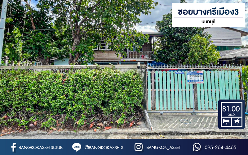 *****บ้านเดี่ยวมือสอง ซอยบางศรีเมือง3 เนื้อที่ 81 ตร.ว. ฟังก์ชัน 4 ห้องนอน 1 ห้องน้ำ 2 ที่จอดรถ บ้านปลูกสร้างเอง พื้นที่รอบบ้านกว้างขวาง บนทำเลเดินทางสะดวก เชื่อมต่อถนนบางศรีเมือง ถนนท่าน้ำนนท์ ถนนบางกรวย-ไทรน้อย ใกล้รถไฟฟ้าสายสีม่วง "สถานีบางพลู" และจุดขึ้นทางด่วน "ศรีรัช"
