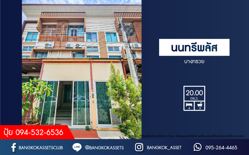 *****ทาวน์โฮม 3 ชั้นมือสองนนทบุรี โครงการ นนทรีพลัส บางกรวย เนื้อที่กว้าง 20 ตร.ว. ฟังก์ชัน 4 ห้องนอน 3 ห้องน้ำ บ้านสภาพดี ต่อเติมเต็มพื้นที่ บนทำเลเดินทางสะดวก เชื่อมต่อถนนราชพฤกษ์, ถนนนครอินทร์ ใกล้รถไฟฟ้าสายสีแดง "สถานีบางบำหรุ" และจุดขึ้นทางด่วน "ศรีรัช"