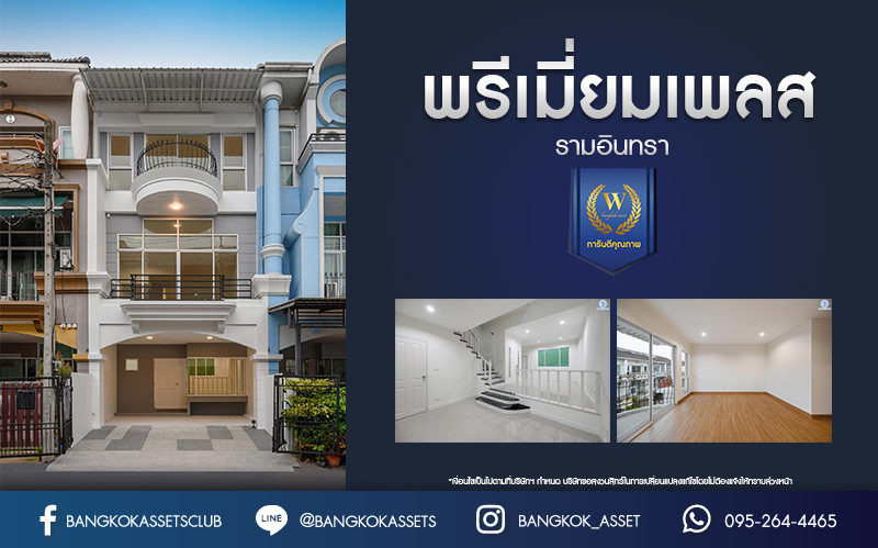บ้านมือสองตกแต่งใหม่ ทาวน์โฮม 3 ชั้น โครงการ พรีเมี่ยมเพลส รามอินทรา เนื้อที่ 21.2 ตร.ว. ฟังก์ชัน 3 ห้องนอน 4 ห้องน้ำ 2 ที่จอดรถ ทำเลใจกลางเมือง เชื่อมต่อทั้ง ถ.ประเสริฐมนูญกิจ, ถ.ลาดพร้าว, ถ.รามอินทรา ใกล้ทางด่วน "รามอินทรา" และรถไฟฟ้าสายสีชมพู "สถานีมัยลาภ"
