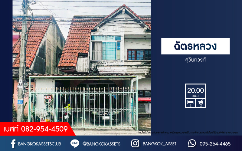 *****ทาวน์เฮ้าส์มือสอง โครงการ ฉัตรหลวง สุวินทวงศ์ เนื้อที่กว้าง 20 ตร.ว. ฟังก์ชัน 2 ห้องนอน 2 ห้องน้ำ 1 ที่จอดรถ บ้านสภาพดี บนทำเลใก้ลเมือง เดินทางสะดวก เชื่อมต่อถนนเลียบคลอง2 ถนนหทัยราษฎร์ ถนนปัญญาอินทรา ใกล้ห้างสรรพสินค้าบิ๊กซี ซูเปอร์เซ็นเตอร์ หนองจอก