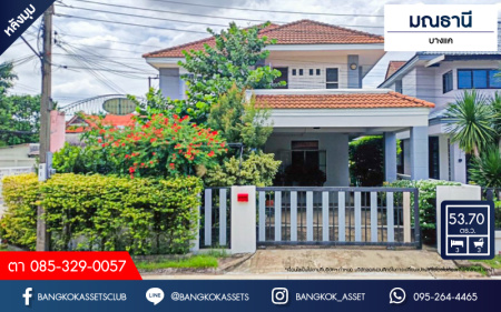 *****บ้านเดี่ยวมือสอง โครงการ มณธานี บางแค หลังมุม เนื้อที่กว้าง 53.70 ตร.ว. พื้นที่ใช้สอย 224 ตร.ม. ฟังก์ชัน 3 ห้องนอน 3 ห้องน้ำ 2 ที่จอดรถ ฟังก์ชันครบตอบทุกไลฟ์สไตล์ ทำเลในเมืองเดินทางสะดวก เชื่อมต่อถนนกาญจนาภิเษก ใกล้เดอะมอลล์บางแค ใกล้รถไฟฟ้าสายสีน้ำเงิน "สถานีหลักสอง" และจุดขึ้นทางด่วน "กาญจนาภิเษก"...