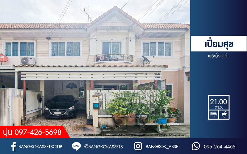 *****ทาวน์เฮ้าส์มือสองนนทบุรี หมู่บ้าน เปี่ยมสุข พระนั่งเกล้า เนื้อที่กว้าง 21 ตร.ว. ฟังก์ชัน 3 ห้องนอน 2 ห้องน้ำ 1 ที่จอดรถ แถมฟรี! 1 เครื่องปรับอากาศ บนทำเลเดินทางสะดวก เชื่อมต่อถนนรัตนาธิเบศร์, ถนนราชพฤกษ์ ใกล้ทางด่วน "พระนั่งเกล้า" และรถไฟฟ้าสายสีม่วง "สถานีไทรม้า" เพียง 5 นาทีเท่านั้น