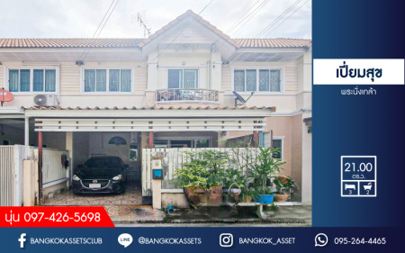 *****ทาวน์เฮ้าส์มือสองนนทบุรี หมู่บ้าน เปี่ยมสุข พระนั่งเกล้า เนื้อที่กว้าง 21 ตร.ว. ฟังก์ชัน 3 ห้องนอน 2 ห้องน้ำ 1 ที่จอดรถ แถมฟรี! 1 เครื่องปรับอากาศ บนทำเลเดินทางสะดวก เชื่อมต่อถนนรัตนาธิเบศร์, ถนนราชพฤกษ์ ใกล้ทางด่วน "พระนั่งเกล้า" และรถไฟฟ้าสายสีม่วง "สถานีไทรม้า" เพียง 5 นาทีเท่านั้น