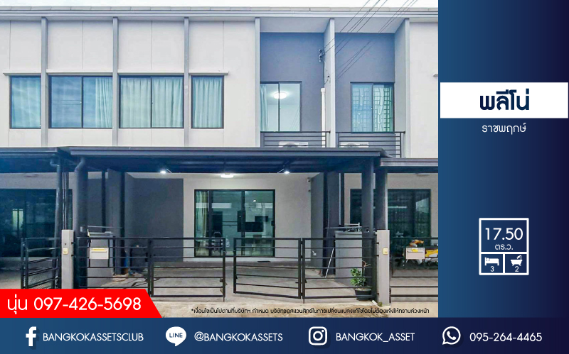 *****ทาวน์เฮ้าส์มือสองนนทบุรี โครงการ พลีโน่ ราชพฤกษ์ เนื้อที่ 17.50 ตร.ว. ฟังก์ชัน 3 ห้องนอน 2 ห้องน้ำ 2 ที่จอดรถ บ้านต่อเติมเต็ม บนทำเลแห่งการเดินทาง เชื่อมต่อถนนบางกรวย-ไทรน้อย, ถนนราชพฤกษ์ ใกล้รถไฟฟ้าสายสีม่วง "สถานีบางรักใหญ่" และทางด่วน "ศรีรัช" จองเลย!