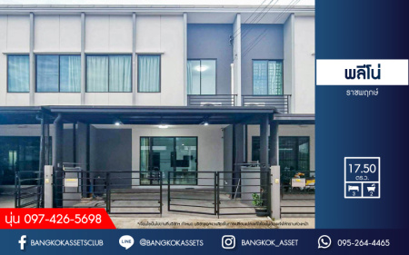 *****ทาวน์เฮ้าส์มือสองนนทบุรี โครงการ พลีโน่ ราชพฤกษ์ เนื้อที่ 17.50 ตร.ว. ฟังก์ชัน 3 ห้องนอน 2 ห้องน้ำ 2 ที่จอดรถ บ้านต่อเติมเต็ม บนทำเลแห่งการเดินทาง เชื่อมต่อถนนบางกรวย-ไทรน้อย, ถนนราชพฤกษ์ ใกล้รถไฟฟ้าสายสีม่วง "สถานีบางรักใหญ่" และทางด่วน "ศรีรัช" จองเลย!