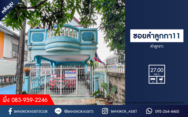 *****ทาวน์เฮ้าส์มือสองปทุมธานี หมู่บ้าน ซอยลำลูกกา 11 ลำลูกกา หลังมุม! เนื้อที่กว้าง 27 ตร.ว. ฟังก์ชัน 4 ห้องนอน 2 ห้องน้ำ 1 ที่จอดรถ แถมฟรี! 2 เครื่องปรับอากาศ 1 เครื่องทำน้ำอุ่น บนทำเลดี เชื่อมต่อถนนลำลูกกา, ถนนพหลโยธิน เพียง 8 นาทีก็ถึงรถไฟฟ้าสายสีเขียว "สถานีคูคต" จองเลย!