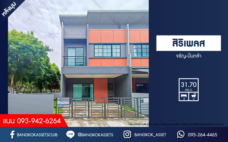 ทาวน์เฮ้าส์มือสองนนทบุรี โครงการ สิริเพลส จรัญ-ปิ่นกล้า หลังมุม! เนื้อที่กว้างมากถึง 31.7 ตร.ว. ฟังก์ชัน 3 ห้องนอน 3 ห้องน้ำ 2 ที่จอดรถ บ้านมือสองสภาพบ้านมือหนึ่ง ไม่เคยเข้าอยู่ บนทำเลแห่งการเดินทาง เชื่อมต่อถนนราชพฤกษ์, ถนนนครอินทร์ ใกล้รถไฟฟ้าสายสีน้ำเงิน "สถานีบางอ้อ" และจุดขึ้นทางด่วน "ศรีรัช-วงแหวนรอบนอก"...