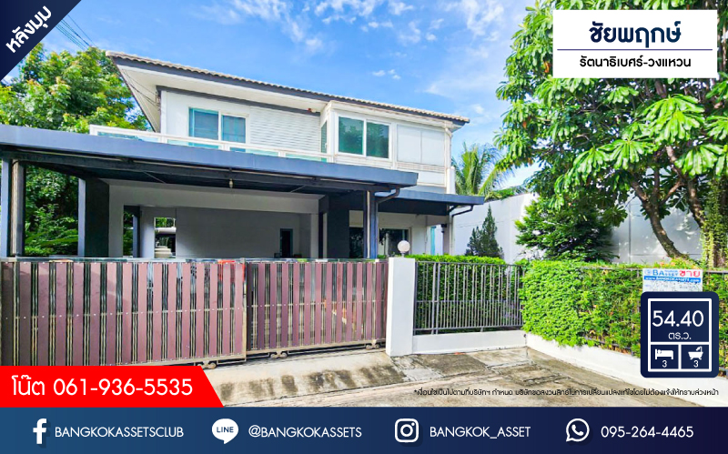 บ้านเดี่ยวมือสอง โครงการ ชัยพฤกษ์ รัตนาธิเบศร์-วงแหวน หลังมุม จากแบรนด์ L&H เนื้อที่กว้าง 54.40 ตร.ว. ฟังก์ชัน 3 ห้องนอน 3 ห้องน้ำ 2 ที่จอดรถ บ้านสภาพดี พร้อมอยู่ บนทำเลเดินทางสะดวก เชื่อมต่อถนนรัตนาธิเบศร์ ถนนบางกรวย-ไทรน้อย ถนนกาญจนาภิเษก ใกล้รถไฟฟ้าสายสีม่วง "สถานีคลองบางไผ่"