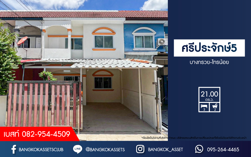 *****ทาวน์เฮ้าส์มือสองนนทบุรี หมู่บ้าน ศรีประจักษ์5 บางกรวย-ไทรน้อย เนื้อที่กว้าง 21 ตร.ว. ฟังก์ชัน 3 ห้องนอน 2 ห้องน้ำ 1 ที่จอดรถ บ้านสภาพดี พร้อมเข้าอยู่ บนทำเลติดถนนบางกรวย-ไทรน้อย เชื่อมต่อถนนกาญจนาภิเษก ใกล้รถไฟฟ้าสายสีม่วง "สถานีคลองบางไผ่" จองด่วน!
