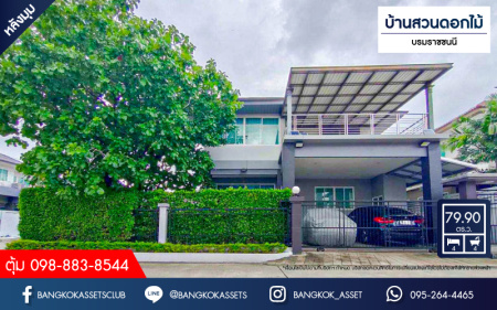 *****บ้านเดี่ยวมือสอง โครงการ บ้านสวนดอกไม้ บรมราชชนนี เนื้อที่กว้าง 79.90 ตร.ว. ฟังก์ชัน 4 ห้องนอน 4 ห้องน้ำ 2 ที่จอดรถ ภายในสภาพดีเยี่ม แถมฟรี! เครื่องปรับอากาศ บนทำเลเดินทางเชื่อมต่อเมืองสะดวก ใกล้ทางคู่ขนานลอยฟ้าบรมราชชนนี ทางด่วน "กาญจนาภิเษก" มหาวิทยาลัยมหิดล และเซ็นทรัลปิ่นเกล้า