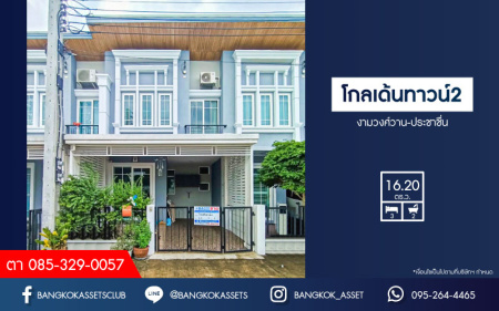 *****ทาวน์เฮ้าส์มือสองนนทบุรี โครงการ โกลเด้นทาวน์2 งามวงศ์วาน-ประชาชื่น เนื้อที่ 16.2 ตร.ว. ฟังก์ชัน 3 ห้องนอน 2 ห้องน้ำ 1 ที่จอดรถ แถมฟรี! 4 เครื่องปรับอากาศ, 2 เครื่องทำน้ำอุ่น บนทำเลเดินทางสะดวก เชื่อมต่อถนนกรุงเทพ-นนทบุรี ใกล้ทางด่วน "ศรีรัช" และรถไฟฟ้าสายสีม่วง "สถานีแยกติวานนท์" เพียง 10 นาทีเท่านั้น!
