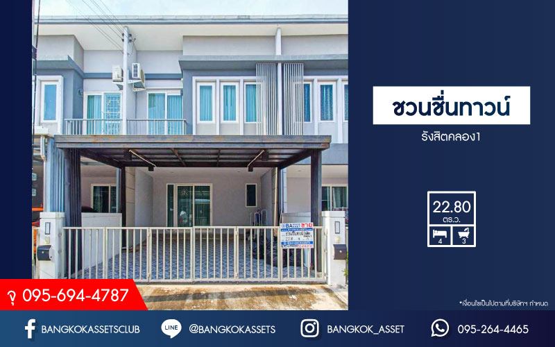ทาวน์เฮ้าส์มือสองปทุมธานี โครงการ ชวนชื่นทาวน์ รังสิตคลอง1 เนื้อที่กว้างเกือบ 23 ตร.ว. ฟังก์ชัน 4 ห้องนอน 3 ห้องน้ำ 2 ที่จอดรถ บ้านสภาพสวย บนทำเลเยี่ยม ใกล้รถไฟฟ้าสายสีแดง "สถานีรังสิต" และทางยกระดับ "อุตราภิมุข" ราคาคุ้มสุดในย่านนี้...