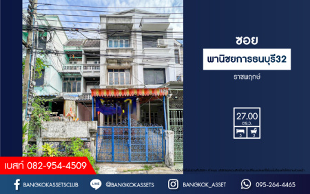 *****อาคารพาณิชย์มือสองกรุงเทพฯ หมู่บ้าน ซอยพานิชยการธนบุรี32 ราชพฤกษ์ เนื้อที่กว้าง 27 ตร.ว. ฟังก์ชัน 5 ห้องนอน 3 ห้องน้ำ 1 ที่จอดรถ บนทำเลติดถนนพาณิชยการธนบุรี เชื่อมต่อถนนจรัญสนิทวงศ์, ถนนราชพฤกษ์ ใกล้รถไฟฟ้าสายสีน้ำเงิน "สถานีจรัญฯ 13" จองเลย!