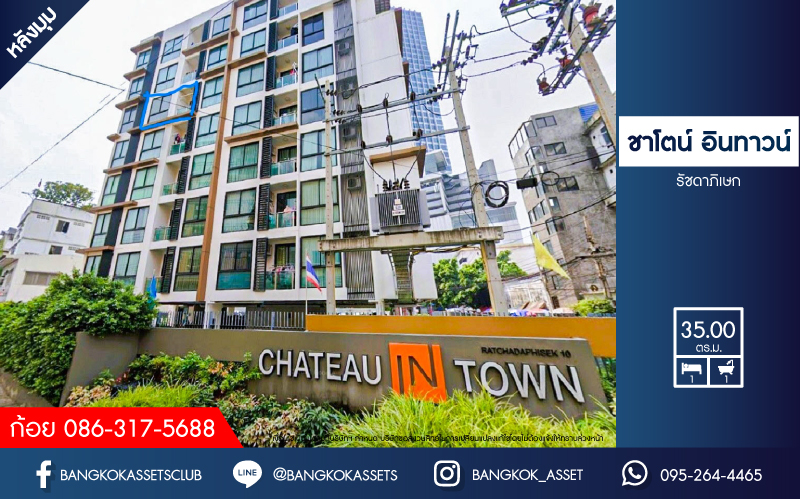 *****คอนโดมิเนียมมือสอง ชาโตน์ อินทาวน์ รัชดา หลังมุม เนื้อที่กว้าง 35 ตร.ม. ฟังก์ชัน 1 ห้องนอน 1 ห้องน้ำ 1 ที่จอดรถ คอนโดตกแต่งใหม่ แถมเฟอร์นิเจอร์ครบ บนทำเลใจกลางเมือง เชื่อมต่อถนนพระราม 9 ถนนรัชดาภิเษก ถนนสุทธิสาร ใกล้เซ็นทรัลพระราม 9 และรถไฟฟ้าสายสีน้ำเงิน "สถานีศูนย์วัฒนธรรม"