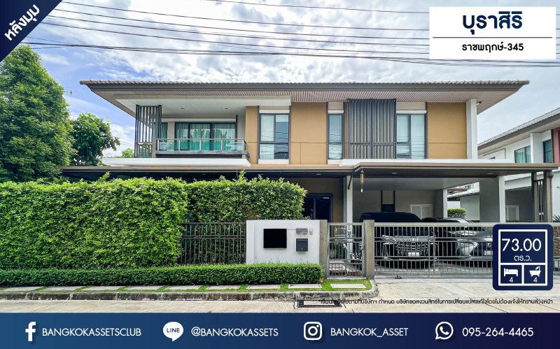 *****บ้านเดี่ยวมือสอง หลังใหญ่ จากแบรนด์ Sansiri โครงการ บุราสิริ ราชพฤกษ์-345 เนื้อที่กว่า 73 ตร.ว. ฟังก์ชัน 4 ห้องนอน 4 ห้องน้ำ 2 ที่จอดรถ สภาพสวยเหมือนใหม่ ทำเลดี เชื่อมต่อทั้งถนนสะพานนนทบุรี-บางบัวทอง, ถนนกาญจนาภิเษก, ถนนราชพฤกษ์ ใกล้เซ็นทรัลเวสต์เกต และอีเกียบางใหญ่