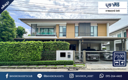 *****บ้านเดี่ยวมือสอง หลังใหญ่ จากแบรนด์ Sansiri โครงการ บุราสิริ ราชพฤกษ์-345 เนื้อที่กว่า 73 ตร.ว. ฟังก์ชัน 4 ห้องนอน 4 ห้องน้ำ 2 ที่จอดรถ สภาพสวยเหมือนใหม่ ทำเลดี เชื่อมต่อทั้งถนนสะพานนนทบุรี-บางบัวทอง, ถนนกาญจนาภิเษก, ถนนราชพฤกษ์ ใกล้เซ็นทรัลเวสต์เกต และอีเกียบางใหญ่
