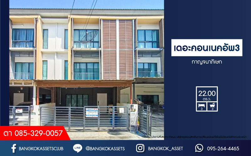 *****ทาวน์โฮมมือสอง โครงการ เดอะคอนเนคอัพ3 กาญจนาภิเษก เนื้อที่กว้าง 22 ตร.ว. ฟังก์ชัน 3 ห้องนอน 3 ห้องน้ำ 2 ที่จอดรถ บ้านสภาพดีเยี่ยม พร้อมเข้าอยุู่ โครงการตั้งบนทำเลเดินทางสะดวก เชื่อมต่อถนนเพชรเกษม ถนนกัลปพฤกษ์ ถนนกาญจนาภิเษก ใกล้รถไฟฟ้าสายสีน้ำเงิน "สถานีหลักสอง" และจุดขึ้นทางด่วน "พระราม2"