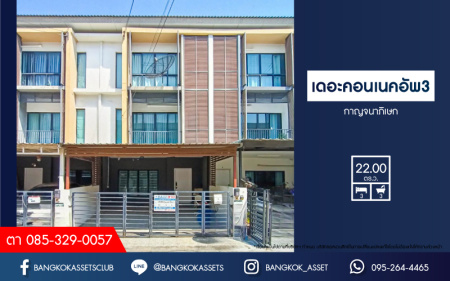 *****ทาวน์โฮมมือสอง โครงการ เดอะคอนเนคอัพ3 กาญจนาภิเษก เนื้อที่กว้าง 22 ตร.ว. ฟังก์ชัน 3 ห้องนอน 3 ห้องน้ำ 2 ที่จอดรถ บ้านสภาพดีเยี่ยม พร้อมเข้าอยุู่ โครงการตั้งบนทำเลเดินทางสะดวก เชื่อมต่อถนนเพชรเกษม ถนนกัลปพฤกษ์ ถนนกาญจนาภิเษก ใกล้รถไฟฟ้าสายสีน้ำเงิน "สถานีหลักสอง" และจุดขึ้นทางด่วน "พระราม2"