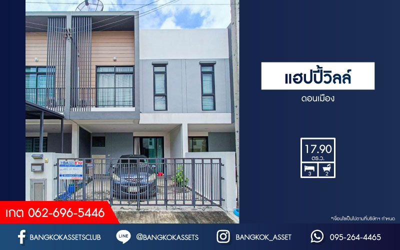 *****ทาวน์เฮ้าส์มือสองกรุงเทพมหานคร โครงการ แฮปปี้วิลล์ ดอนเมือง เนื้อที่เกือบ 18 ตร.ว. ฟังก์ชัน 3 ห้องนอน 2 ห้องน้ำ 2 ที่จอดรถ บ้านพร้อมอยู่ แถมฟรี! 1 เครื่องปรับอากาศ บนทำเลเดินทางสะดวก เชื่อมต่อถนนสรงประภา ใกล้รถไฟฟ้าสายสีแดง "สถานีดอนเมือง" และจุดขึ้นทางด่วน "อุดรรัถยา"