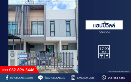 *****ทาวน์เฮ้าส์มือสองกรุงเทพมหานคร โครงการ แฮปปี้วิลล์ ดอนเมือง เนื้อที่เกือบ 18 ตร.ว. ฟังก์ชัน 3 ห้องนอน 2 ห้องน้ำ 2 ที่จอดรถ บ้านพร้อมอยู่ แถมฟรี! 1 เครื่องปรับอากาศ บนทำเลเดินทางสะดวก เชื่อมต่อถนนสรงประภา ใกล้รถไฟฟ้าสายสีแดง "สถานีดอนเมือง" และจุดขึ้นทางด่วน "อุดรรัถยา"