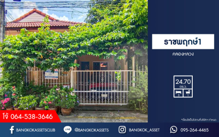 *****ทาวน์เฮ้าส์มือสองปทุมธานี หมู่บ้าน ราชพฤกษ์1 คลองหลวง เนื้อที่กว้าง 24.7 ตร.ว. ฟังก์ชัน 3 ห้องนอน 1 ห้องน้ำ บ้านร่มรื่น น่าอยู่ บนทำเลแห่งการเดินทาง เชื่อมต่อถนนพหลโยธิน, ถนนเชียงราก ใกล้จุดขึ้นทางด่วน "มหาวิทยาลัยธรรมศาสตร์ ศูนย์รังสิต" จองเลย!