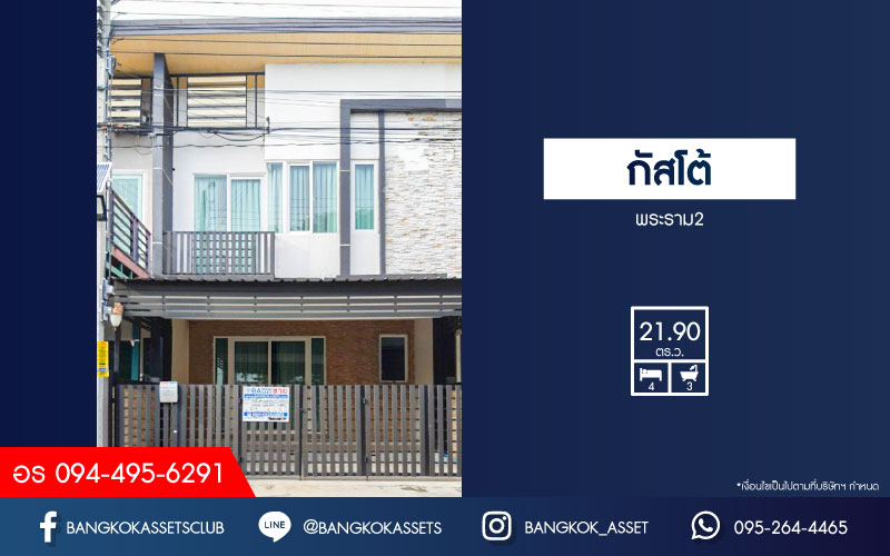 *****ทาวน์เฮ้าส์มือสองกรุงเทพมหานคร โครงการ กัสโต้ พระราม2 เนื้อที่กว้างเกือบ 22 ตร.ว. ฟังก์ชัน 4 ห้องนอน 3 ห้องน้ำ 2 ที่จอดรถ บ้านสภาพพร้อมอยู่ บนทำเลดี เชื่อมต่อถนนบางขุนเทียน, ถนนกาญจนาภิเษก, ถนนพระราม 2 ใกล้จุดขึ้นทางด่วน "เฉลิมมหานคร" จองเลย!