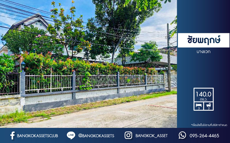 *****บ้านเดี่ยวมือสอง โครงการ ชัยพฤกษ์ บางแวก เนื้อที่กว้าง 140 ตร.ว. ฟังก์ชัน 3 ห้องนอน 3 ห้องน้ำ ภายในสภาพสวย สไตล์บ้านสวนใกล้เมือง มีมุมพักผ่อนเป็นส่วนตัว พร้อมราคาพิเศษ เชื่อมต่อถนนบางแวก ถนนจรัญสนิทวงศ์ ถนนเพชรเกษม ใกล้เซ็นทรัลปิ่นเกล้า และจุดขึ้นทางด่วน "กาญจนาภิเษก"