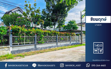 *****บ้านเดี่ยวมือสอง โครงการ ชัยพฤกษ์ บางแวก เนื้อที่กว้าง 140 ตร.ว. ฟังก์ชัน 3 ห้องนอน 3 ห้องน้ำ ภายในสภาพสวย สไตล์บ้านสวนใกล้เมือง มีมุมพักผ่อนเป็นส่วนตัว พร้อมราคาพิเศษ เชื่อมต่อถนนบางแวก ถนนจรัญสนิทวงศ์ ถนนเพชรเกษม ใกล้เซ็นทรัลปิ่นเกล้า และจุดขึ้นทางด่วน "กาญจนาภิเษก"