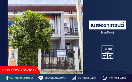 *****ทาวน์เฮ้าส์มือสองนนทบุรี โครงการ เนเชอร่า เทรนด์ รัตนาธิเบศร์ เนื้อที่ 16 ตร.ว. ฟังก์ชัน 3 ห้องนอน 2 ห้องน้ำ 1 ที่จอดรถ บ้านสภาพสวย พร้อมเข้าอยู่ บนทำเลเดินทางสะดวก เชื่อมต่อถนนราชพฤกษ์, ถนนรัตนาธิเบศร์ ใกล้รถไฟฟ้าสายสีม่วง "สถานีบางพลู" และจุดขึ้นทางด่วน "งามวงศ์วาน"