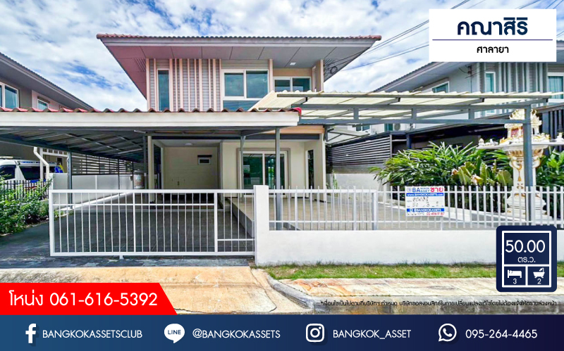 *****บ้านเดี่ยวมือสอง โครงการ คณาสิริ ศาลายา เนื้อที่ 50 ตร.ว. ฟังก์ชัน 3 ห้องนอน 2 ห้องน้ำ 2 ที่จอดรถ มีพื้นที่ข้างบ้าน บรรยากาศเป็นส่วนตัว บนทำเลเดินทางสะดวก เชื่อมต่อถนนกาญจนาภิเษก ถนนศาลายา ซอยวัดพระเงิน ใกล้ห้างสรรพสินค้าเซ็นทรัล ศาลายา