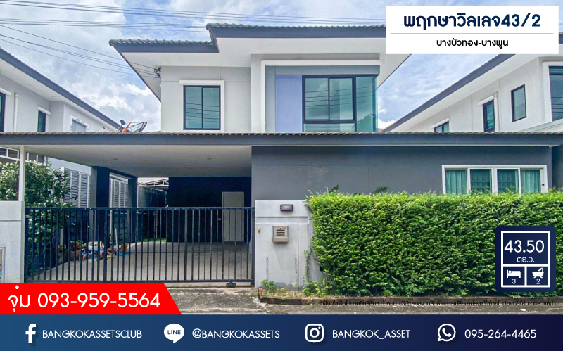 *****บ้านแฝดมือสอง โครงการ พฤกษาวิลเลจ43/2 บางบัวทอง-บางพูน เนื้อที่ 43.50 ตร.ว. ฟังก์ชัน 3 ห้องนอน 2 ห้องน้ำ 2 ที่จอดรถ บ้านแนวคิดใหม่ ดีไซน์ โมเดิร์น พร้อม Clubhouse ริม Double Lake บนทำเลดี เชื่อมต่อ ถ.รังสิต-ปทุมธานี ใกล้รถไฟฟ้าสายสีแดง "สถานีรังสิต"  และทางด่วน "วิภาวดี-รังสิต"