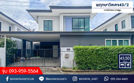 *****บ้านแฝดมือสอง โครงการ พฤกษาวิลเลจ43/2 บางบัวทอง-บางพูน เนื้อที่ 43.50 ตร.ว. ฟังก์ชัน 3 ห้องนอน 2 ห้องน้ำ 2 ที่จอดรถ บ้านแนวคิดใหม่ ดีไซน์ โมเดิร์น พร้อม Clubhouse ริม Double Lake บนทำเลดี เชื่อมต่อ ถ.รังสิต-ปทุมธานี ใกล้รถไฟฟ้าสายสีแดง "สถานีรังสิต"  และทางด่วน "วิภาวดี-รังสิต"