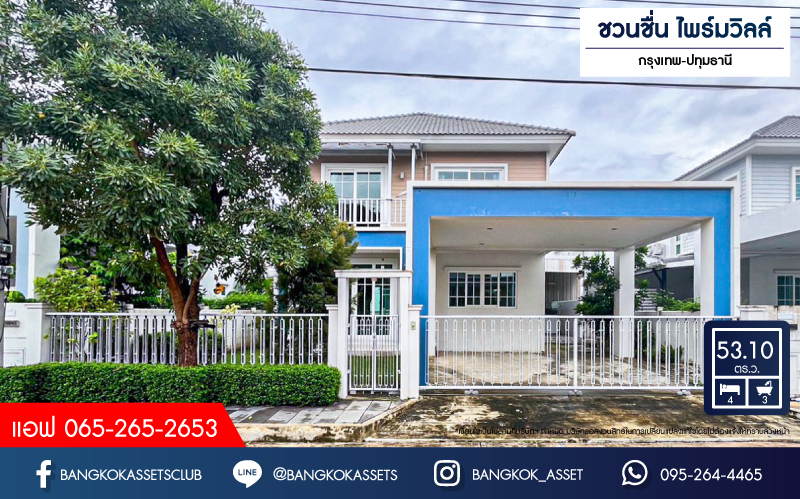 *****บ้านเดี่ยวมือสองปทุมธานี โครงการ ชวนชื่น ไพร์มวิลล์ กรุงเทพ-ปทุมธานี เนื้อที่กว้าง 53.1 ตร.ว. ฟังก์ชัน 4 ห้องนอน 3 ห้องน้ำ 2 ที่จอดรถ บ้านสภาพสวย พร้อมเข้าอยู่ แถมฟรี! 3 เครื่องปรับอากาศ บนทำเลแห่งการเดินทาง เชื่อมต่อถนนสะพานนนทบุรี-บางบัวทอง, ถนนราชพฤกษ์ จองเลย!