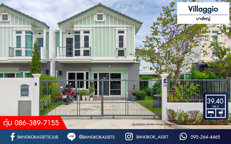 *****บ้านแฝดมือสองนนทบุรี โครงการ Villaggio บางใหญ่ เนื้อที่กว้าง 39.4 ตร.ว. ฟังก์ชัน 3 ห้องนอน 3 ห้องน้ำ 2 ที่จอดรถ บ้านสภาพใหม่ พร้อมเข้าอยู่ ต่อเติมแล้ว บนทำเลเชื่อมต่อถนนกาญจนาภิเษก ใกล้รถไฟฟ้าสายสีม่วง "สถานีคลองบางไผ่" และจุดขึ้นทางด่วน "ศรีรัช"