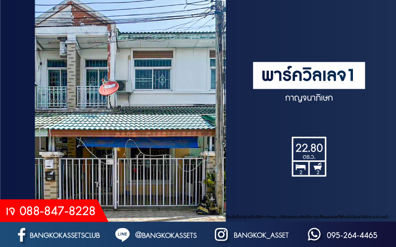 *****ทาวน์เฮ้าส์มือสองนนทบุรี โครงการ พาร์ควิลเลจ1 กาญจนาภิเษก เนื้อที่กว้างเกือบ 23 ตร.ว. ฟังก์ชัน 2 ห้องนอน 2 ห้องน้ำ แถมฟรี! 3 เครื่องปรับอากาศ 2 เครื่องทำน้ำอุ่น บนทำเลแห่งการเดินทาง เชื่อมต่อถนนกาญจนาภิเษก ใกล้รถไฟฟ้าสายสีม่วง "สถานีคลองบางไผ่" และจุดขึ้นทางด่วน "ศรีรัช,งามวงศ์วาน"