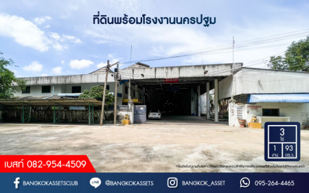 *****ที่ดินพร้อมโรงงานนครปฐม เนื้อที่ 3 ไร่ 1 งาน 93 ตร.ว. สาธารณูประโภคแวดล้อมครบครัน พร้อมใบประกอบกิจการ ด้านหลังติดคลองพญาพาน เชื่อมต่อถนนพระประโทน-บ้านแพ้ว ใกล้เซ็นทรัลศาลายา