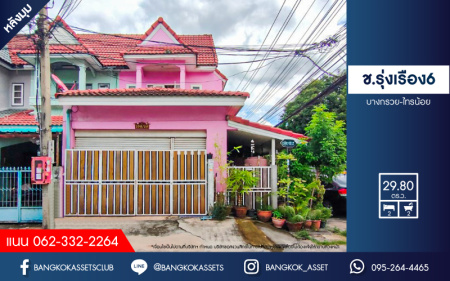 *****ทาวน์เฮ้าส์มือสองนนทบุรี หมู่บ้าน ช.รุ่งเรือง6 บางกรวย-ไทรน้อย หลังมุม! เนื้อที่กว้างเกือบ 30 ตร.ว. ฟังก์ชัน 2 ห้องนอน 2 ห้องน้ำ 1 ที่จอดรถ บ้านพร้อมอยู่ ต่อเติมพื้นที่ใช้สอยเยอะ บนทำเลเดินทางสะดวก ใกล้รถไฟฟ้าสายสีม่วง "สถานีบางพลู" และจุดขึ้นทางด่วน "ศรีรัช" จองด่วน!