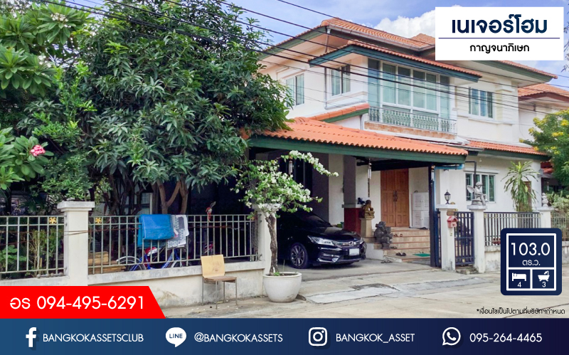 *****บ้านเดี่ยวมือสองนนทบุรี โครงการ เนเจอร์โฮม กาญจนาภิเษก เนื้อที่กว้าง 103 ตร.ว. ฟังก์ชัน 4 ห้องนอน 3 ห้องน้ำ 2 ที่จอดรถ แถมฟรี! 6 เครื่องปรับอากาศ 1 เครื่องทำน้ำอุ่น บนทำเลแห่งการเดินทาง เชื่อมต่อถนนกาญจนาภิเษก, ถนนรัตนาธิเบศร์ ใกล้รถไฟฟ้าสายสีม่วง "สถานีบางพลู" และทางด่วน "ศรีรัช"