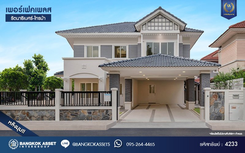 บ้านมือสองตกแต่งใหม่ โครงการ เพอร์เฟคเพลส รัตนาธิเบศร์-ไทรม้า รองรับความสุข บนเนื้อที่ 64.5 ตร.ว. พื้นที่ใช้สอย 190.43 ตร.ม. ฟังก์ชัน 3 ห้องนอน 3 ห้องน้ำ จอดรถได้ 2 คัน ทำเลเชื่อมต่อได้หลายเส้นทาง ติดถนนรัตนาธิเบศร์ และรถไฟฟ้าสายสีม่วง "สถานีบางรักน้อยท่าอิฐ"