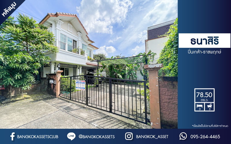 *****บ้านเดี่ยวมือสองนนทบุรี โครงการ ธนาสิริ ปิ่นเกล้า-ราชพฤกษ์ หลังมุม! เนื้อที่กว้างมากถึง 78.5 ตร.ว. ฟังก์ชัน 3 ห้องนอน 3 ห้องน้ำ 3 ที่จอดรถ บ้านสภาพสวย ใหม่มาก มีพื้นที่เยอะ บนทำเลติด ถนนราชพฤกษ์ ใกล้รถไฟฟ้าสายสีม่วง "สถานีบางรักน้อยท่าอิฐ" และจุดขึ้นทางด่วน "กาญจนาภิเษก"