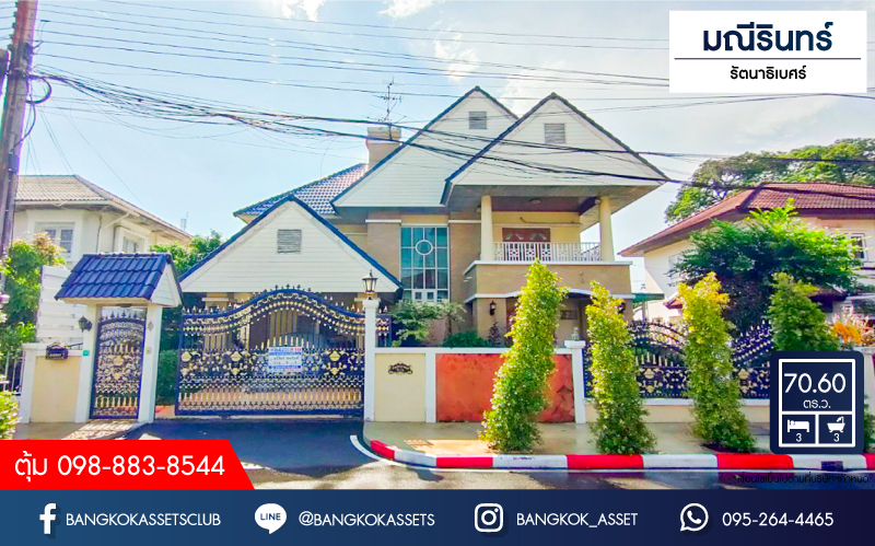 *****บ้านเดี่ยวมือสอง โครงการ มณีรินทร์ รัตนาธิเบศร์ เนื้อที่ 70.60 ตร.ว. ฟังก์ชัน 3 ห้องนอน 3 ห้องน้ำ 1 ที่จอดรถ บนถนนเมน ฟรี! เครื่องปรับอากาศ ทำเลเดินทางสะดวก เชื่อมต่อถนนรัตนาธิเบศร์ ถนนติวานนท์ ถนนราชพฤกษ์ ใกล้รถไฟฟ้าสายสีม่วง "สถานีบางรักน้อยท่าอิฐ" และจุดขึ้นทางด่วน "งามวงศ์วาน"