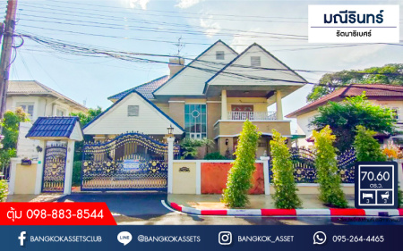 *****บ้านเดี่ยวมือสอง โครงการ มณีรินทร์ รัตนาธิเบศร์ เนื้อที่ 70.60 ตร.ว. ฟังก์ชัน 3 ห้องนอน 3 ห้องน้ำ 1 ที่จอดรถ บนถนนเมน ฟรี! เครื่องปรับอากาศ ทำเลเดินทางสะดวก เชื่อมต่อถนนรัตนาธิเบศร์ ถนนติวานนท์ ถนนราชพฤกษ์ ใกล้รถไฟฟ้าสายสีม่วง "สถานีบางรักน้อยท่าอิฐ" และจุดขึ้นทางด่วน "งามวงศ์วาน"