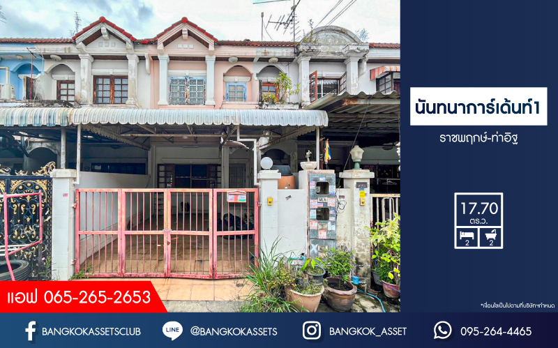 ทาวน์เฮ้าส์มือสองนนทบุรี โครงการ นันทนาการ์เด้นท์1 ราชพฤกษ์-ท่าอิฐ เนื้อที่ 17.7 ตร.ว. ฟังก์ชัน 2 ห้องนอน 2 ห้องน้ำ 1 ที่จอดรถ บนทำเลเชื่อมต่อ ถนนราชพฤกษ์, ถนนรัตนาธิเบศร์ ใกล้ทางด่วน "งามวงศ์วาน" และรถไฟฟ้าสายสีม่วง "สถานีบางรักน้อยท่าอิฐ" เพียง 7 นาทีเท่านั้น