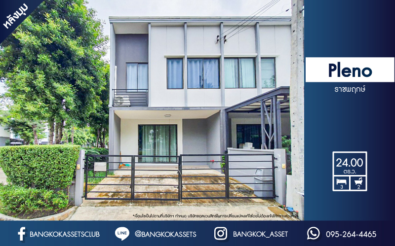 *****ทาวน์เฮ้าส์มือสอง โครงการ Pleno ราชพฤกษ์ หลังมุม เนื้อที่ 24 ตร.ว. ฟังก์ชัน 3 ห้องนอน 2 ห้องน้ำ 2 ที่จอดรถ หน้าบ้านชนสวนสาธารณะ สภาพแวดล้อมดี เชื่อมต่อถนนนครอินทร์ ถนนกาญจนาภิเษก ใกล้รถไฟฟ้าสายสีม่วง "สถานีสถานีบางรักใหญ่" และจุดขึ้นทางด่วน "ศรีรัช"
