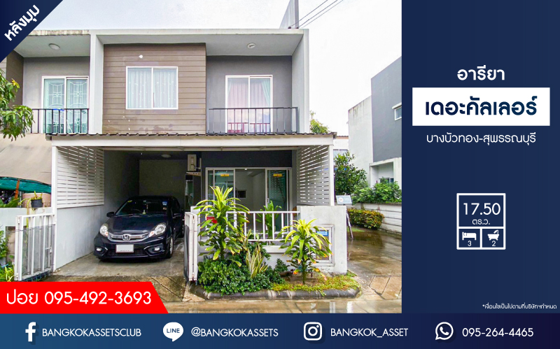 *****ทาวน์เฮ้าส์มือสองนนทบุรี โครงการ อารียาเดอะคัลเลอร์ บางบัวทอง-สุพรรณบุรี เนื้อที่กว้าง 17.5 ตร.ว. ฟังก์ชัน 3 ห้องนอน 2 ห้องน้ำ 1 ที่จอดรถ แถมฟรี! 1 เครื่องปรับอากาศ บนทำเลแห่งการเดินทาง เชื่อมต่อถนนบางบัวทอง-สุพรรณบุรี, ถนนกาญจาภิเษก จองเลย!