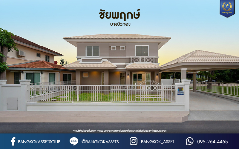 บ้านมือสองตกแต่งใหม่ โครงการ ชัยพฤกษ์ บางบัวทอง จากแบรนด์ LH หลังใหญ่กว่า 62.6 ตร.ว. ฟังก์ชัน 3 ห้องนอน 2 ห้องน้ำ จอดรถได้ 2 คัน พร้อม Facilities ครบครัน บนทำเลเดินทางสะดวก ติดถนนบางกรวย-ไทรน้อย ใกล้เซ็นทรัลเวสต์เกต และรถไฟฟ้าสายสีม่วง "สถานีบางพลู"...
