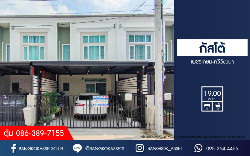 *****ทาวน์เฮ้าส์มือสอง โครงการ กัสโต้ เพชรเกษม-ทวีวัฒนา เนื้อที่ 19 ตร.ว. ฟังก์ชัน 2 ห้องนอน 2 ห้องน้ำ 2 ที่จอดรถ ภายในสภาพดี ต่อเติมครบ แถม! เครื่องปรับอากาศ โครงการตั้งบนทำเลเดินทางสะดวก เชื่อมต่อถนนเลียบคลองทวีวัฒนา ถนนเพชรเกษม ถนนพุทธมณฑลสาย3 ถนนบรมราชชนนี ใกล้เดอะมอลล์บางเเค